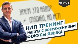 Фокусы языка. Работа с возражениями. НЛП тренинг. Часть 1