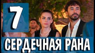 Сердечная рана 7 серия на русском языке. Новый турецкий сериал