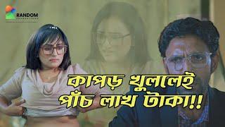 কাপড় খোলার জন্য পাঁচ লাখ টাকা অফার করলো স্যার! -||- New Short film by @Random.Productions #Shorts