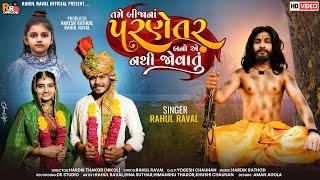 Tame Bijana Parnetar Bano Ae Nathi Jovatu - Rahul Raval New Song 2024 - Latest Heart Touch Sad Song