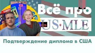 Как подтвердить диплом врача в США | USMLE и стажировки