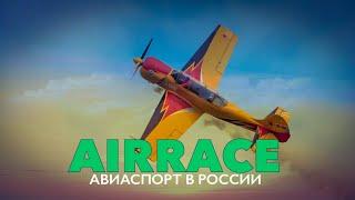 AIRRACE: АВИАСПОРТ В РОССИИ [ промо ] | #AirRace #Авиаспорт