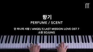 소정 (Sojung) – 향기 Perfume Piano Cover (단 하나의 사랑 / Angel's Last Mission Love OST Part 7)