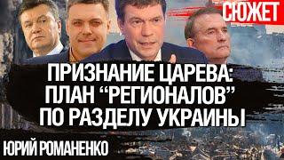 Признание Царева: Как в Партии регионов видели раздел Украины до Евромайдана. Юрий Романенко