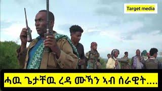 ጂግና ተጋዳላይ ደርበዉ (ወዲ ራያ) መን እዩ? #habesha #tdf #target_media