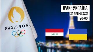 Україна – Ірак. Футбол. Олімпійські ігри. Група В. 1-й тур. 24.07.2024. Пряма трансляція (аудіо)