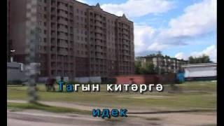 Кайтабыз да,китәбез шул.Татарча Караоке