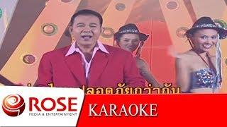 จักรยานคนจน - ยอดรัก สลักใจ (KARAOKE)