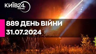 889 ДЕНЬ ВІЙНИ - 31.07.2024 - прямий ефір телеканалу Київ