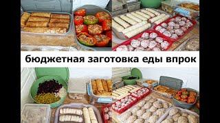 ЗАГОТОВКА ЕДЫ ВПРОК НА НЕДЕЛЮ!  Бюджетные вкусные блюда!