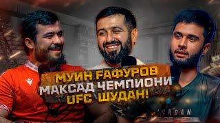 Муин Ғафуров: Оиди бурду бохт дар UFC - Ҳадафи асоси Чемпион шудан! (ПОДКАСТ)