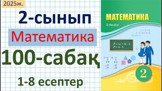 Математика 2-сынып 100-сабақ 1-8 есептер