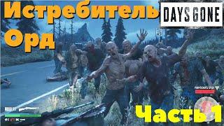 Days Gone(Жизнь После) - Истребляю Орды Фриканов часть 1.