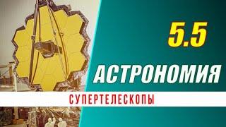 Астрономия: 05.5 Супертелескопы