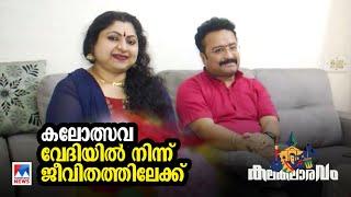 ജീവിതം തളിരിട്ട കലോൽസവവേദികൾ; പ്രണയകഥ പറഞ്ഞ് ബിന്നി കൃഷ്ണകുമാർ | Binni Krishnakumar