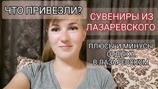 ПЛЮСЫ И МИНУСЫ ОТДЫХА В ЛАЗАРЕВСКОМ/ОТЗЫВ О ГОСТЕВОМ ДОМЕ/ ЧТО ПРИВЕЗЛИ ИЗ ЛАЗАРЕВСКОГО