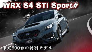 限定500台！WRX S4 STI Sport# フル加速テスト！STIチューンの走りを体感