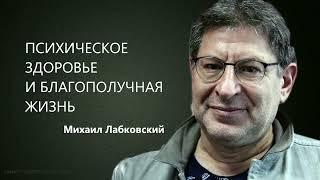 ПСИХИЧЕСКОЕ ЗДОРОВЬЕ И БЛАГОПОЛУЧНАЯ ЖИЗНЬ Михаил Лабковский