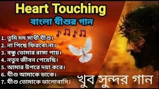 Heart touching Bangla Jesus song 2021| নতুন বাংলা যীশুর গান | New Bangla Christian Devotional song