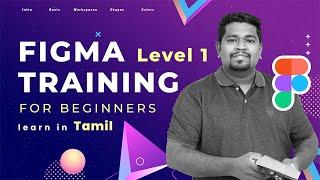 Level 1 - Figma Software Training in Tamil | Complete Figma Training for Beginners | DL