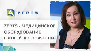  ZERTS - российский производитель медицинской техники европейского качества. Медицинская техника.