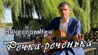 Речка-реченька - Вячеслав Чен (Official video, 2022)