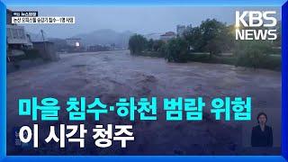 [현장연결] 충북 밤사이 폭우…홍수특보·산사태 ‘심각’ / KBS  2024.07.10.