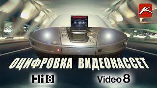 Оцифровка видеокассет Hi8 и Video8