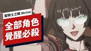 《罪恶装备/聖騎士之戰 Strive》全部角色覺醒必殺 Guilty Gear Strive All Overdrives in 4K 60FPS on PS5 No HUD