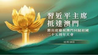 【新聞局】習近平主席抵達澳門 將出席慶祝澳門回歸祖國25周年大會