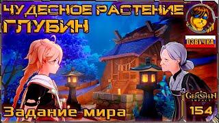 Чудесное растение глубин  Прохождение Genshin Impact |154