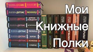 МОИ КНИЖНЫЕ ПОЛКИ/1 ЧАСТЬ