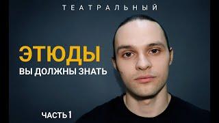 Актерские Этюды, что вы должны знать.