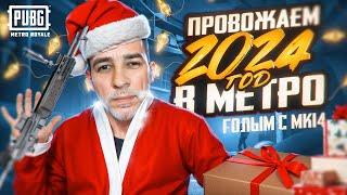 ПРОВОЖАЕМ 2024 ГОД В МЕТРО?! ГОЛЫМ С МК14 В METRO ROYALE?! / PUBG MOBILE / МЕТРО РОЯЛЬ