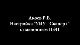 Скаруч, настройка наклонного ПЭП по 2 точкам