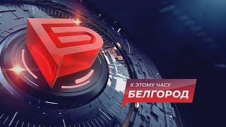 Новости Белгорода 16.07.2024