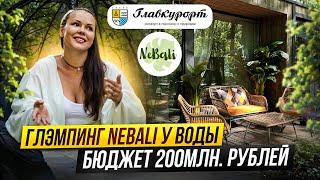 Новый Глэмпинг NeBali / База отдыха на Истринском водохранилище