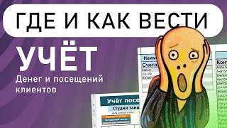 Где и как вести УЧЁТ КЛИЕНТОВ и УЧЁТ ФИНАНСОВ? Учёт клиентов в Excel