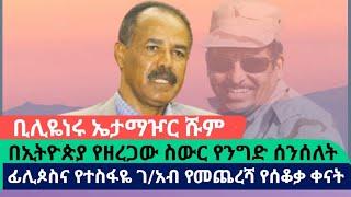 ከኢሳያስ ጀርባ ያለው የፕላኔታችን ጨካኝ ሰው| AWRAMBA TIMES