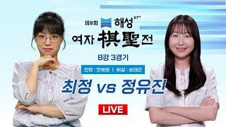 2024/11/09 : 최정 vs 정유진ㅣ제8회 해성 여자기성전 8강 3경기