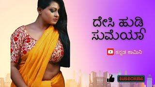 Kannada Motivational Story | Desi Hudugi Sumeya | ದೇಸಿ ಹುಡ್ಗಿ ಸುಮೆಯಾ.