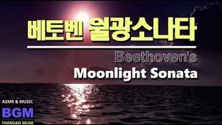 베토벤 월광 소나타 ㅣ Beethoven's Moonlight Sonataㅣベートーベン月光ソナタㅣ#Reading, #Studying, #Concentrating, #Classic