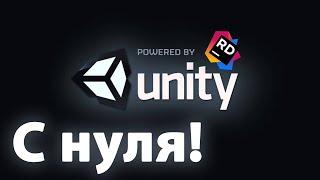 Как сделать игру на Unity в 2д с нуля #1 | Основы и персонаж