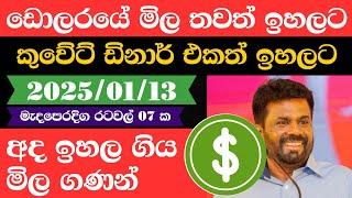  ඩොලරය මිල සීඝ්‍රයෙන් ඉහළට|remittance|Kuwait dinar exchange rate|2025.01.13|Saudi riyal rate