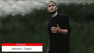 АрХангел - Старик  ( ЕР «Нутро» )