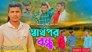 Sarthopor Bondhu | স্বার্থপর বন্ধু | Short Film 2022 | Emotional Short Film | short films