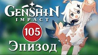 Genshin Impact / Эпизод 105 / Обновление 4.3 / Важное объявление