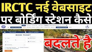 How To Change Boarding Point In IRCTC New Website And App,नई वेबसाइट पर बोर्डिंग प्वाइंट कैसे बदलें