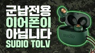 SUDIO TOLV UNBOXING REVIEW