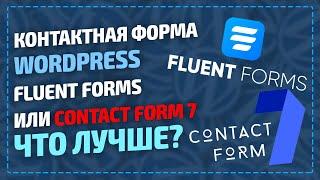 Контактная форма WordPress Fluent Forms или Contact form 7 что лучше? Как сделать контактную форму?